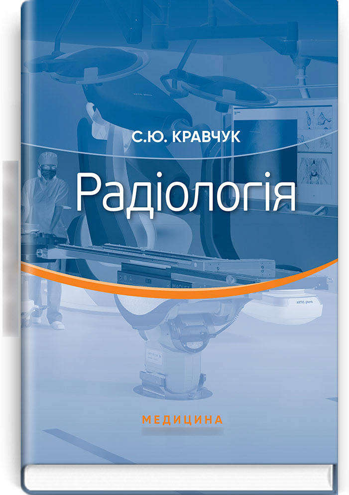 

Радіологія