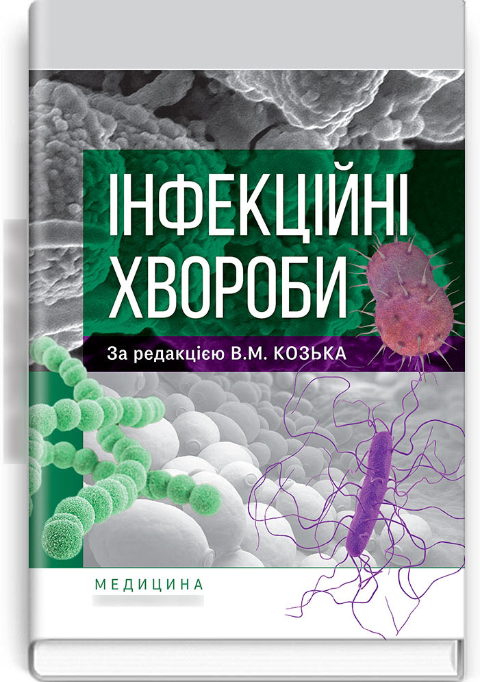 

Інфекційні хвороби: Підручник