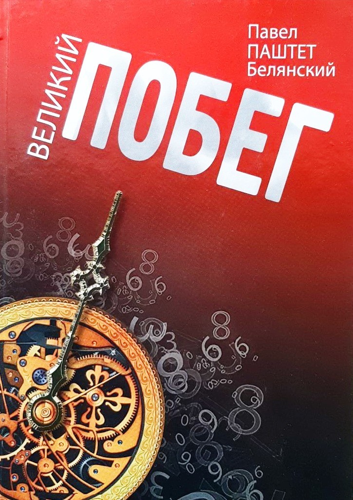 

Великий побег - Павел Паштет Белянский