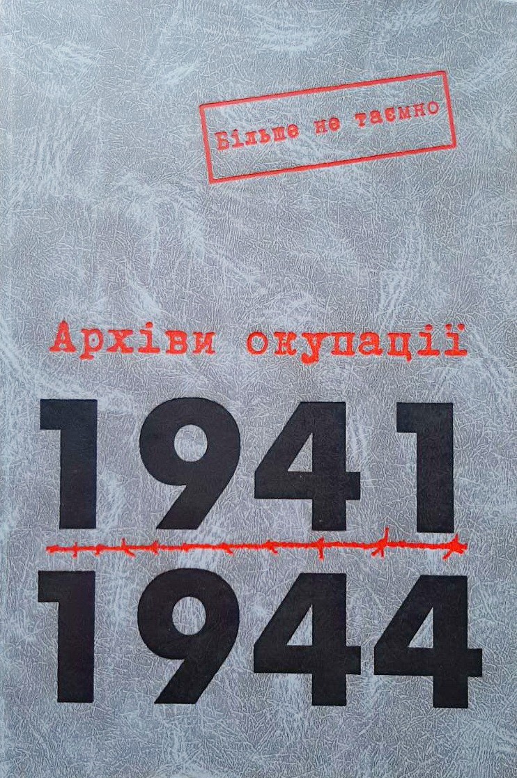 

Архіви окупації. 1941-1944