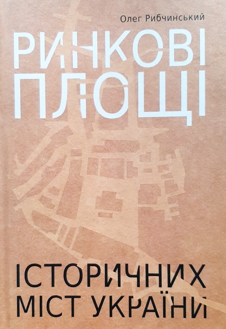 

Ринкові площі історичних міст України
