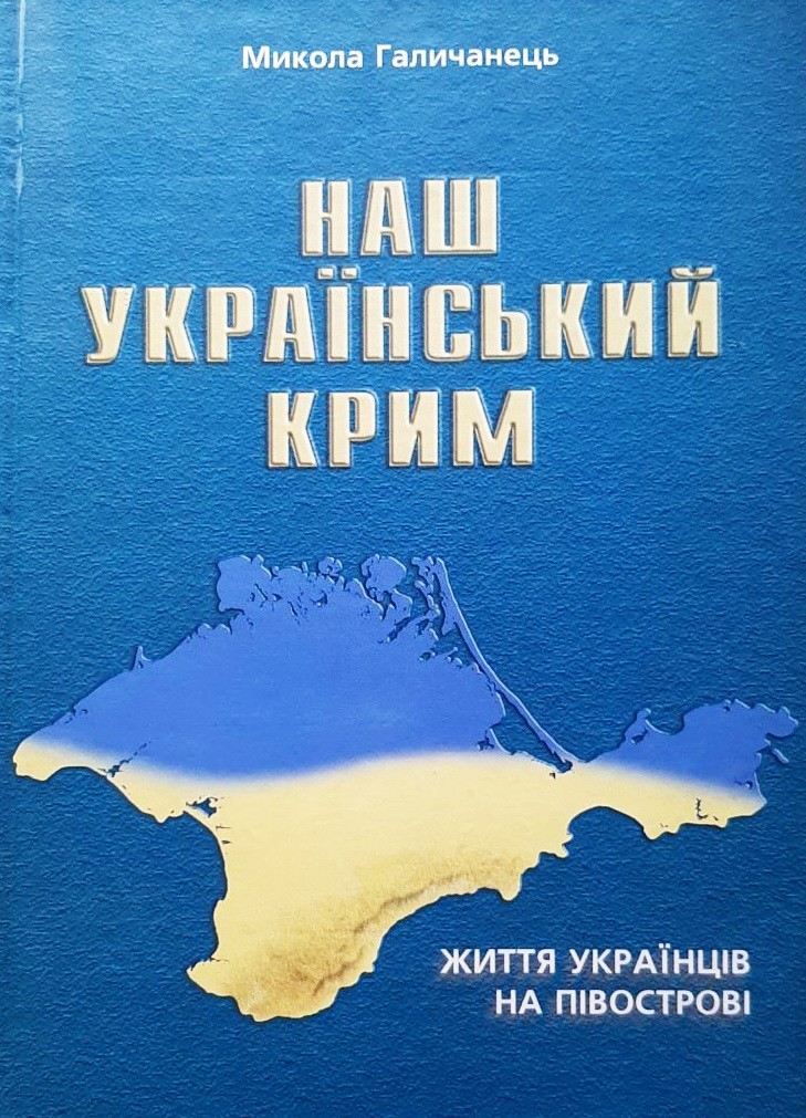 

Наш Український Крим. Життя українців на півострові - Микола Галичанець