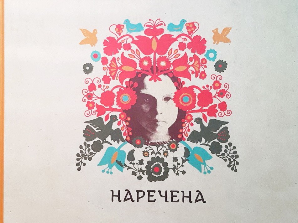 

Наречена. Арт-бук