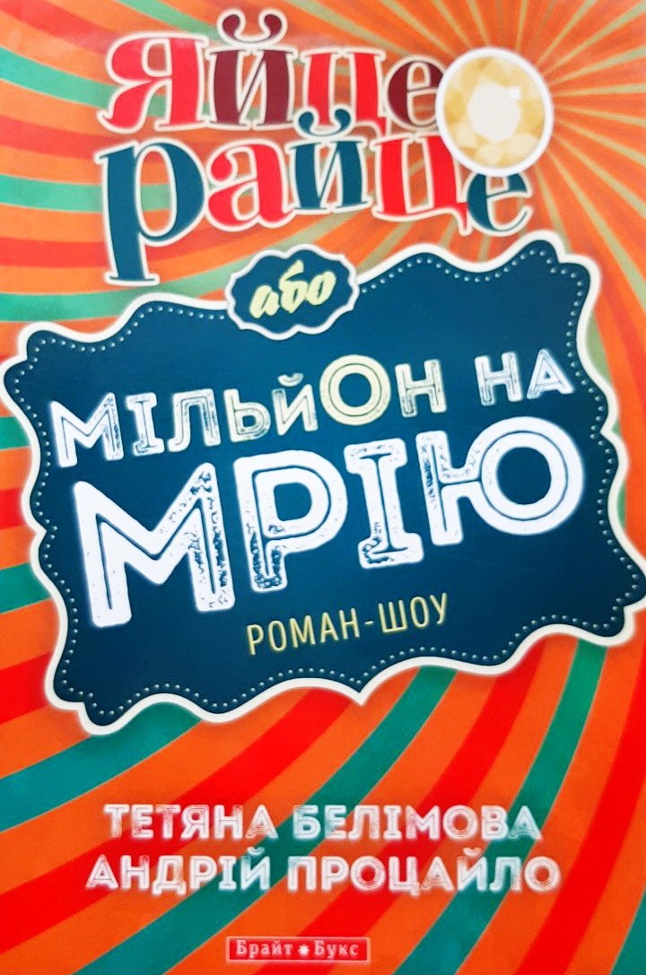 

Яйце-райце, або Мільйон на мрію. Роман-шоу - Татьяна Белимова, Андрей Процайло