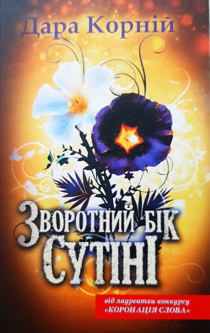 

Зворотний бік сутіні - Дара Корний