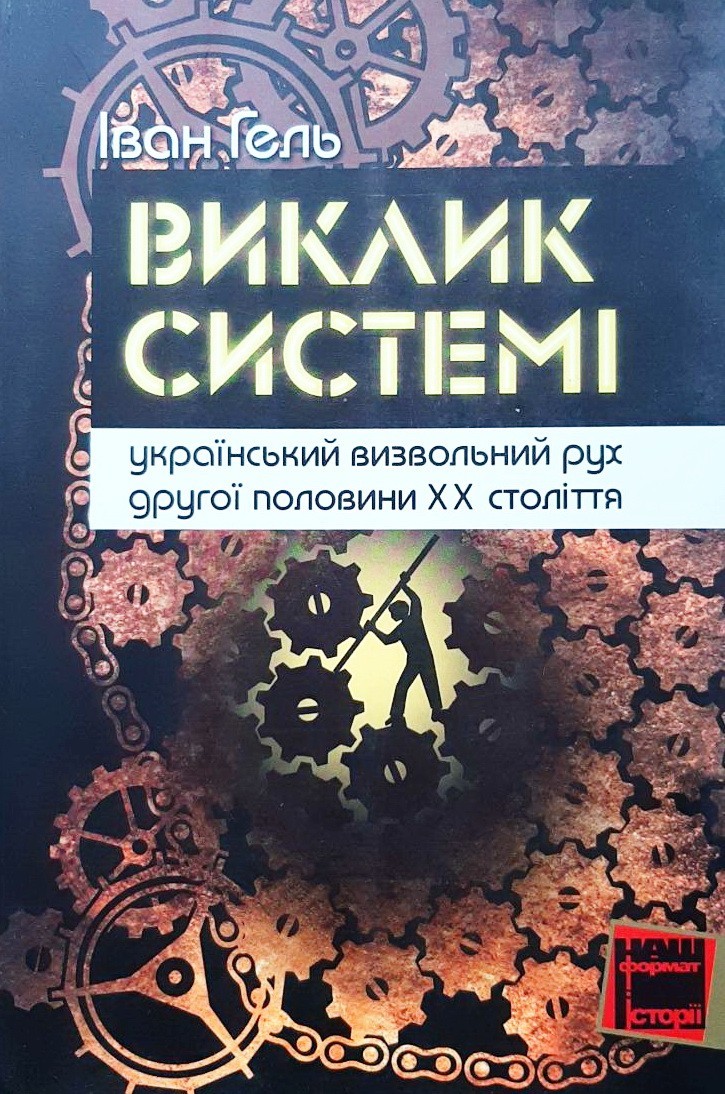 

Виклик системі: український визвольний рух другої половини ХХ століття - Іван Гель