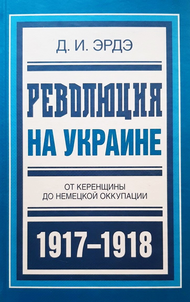 

Революция на Украине. От керенщины до немецкой оккупации- Давид Эрдэ