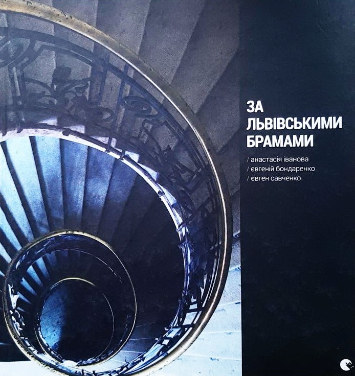 

За львівськими брамами - Іванова Анастасія