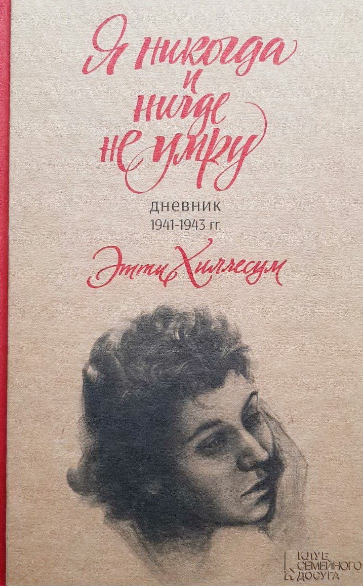 

Я никогда и нигде не умру. Дневник 1941-1943 гг. - Хиллесум Этти