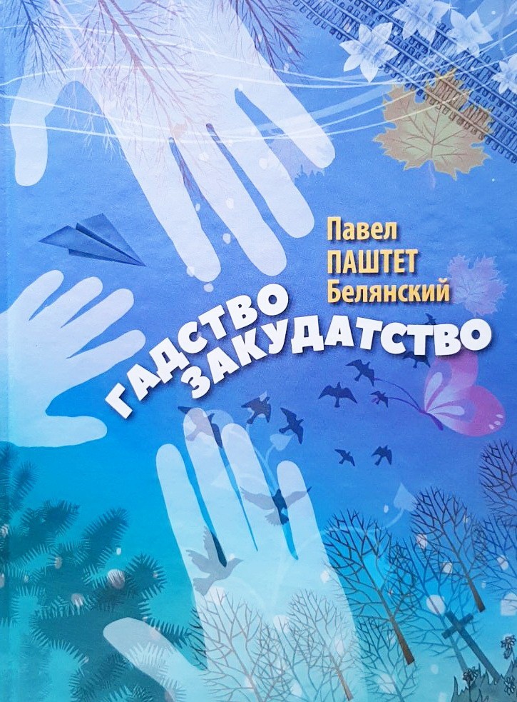 

Гадство Закудатство - Павел Паштет Белянский