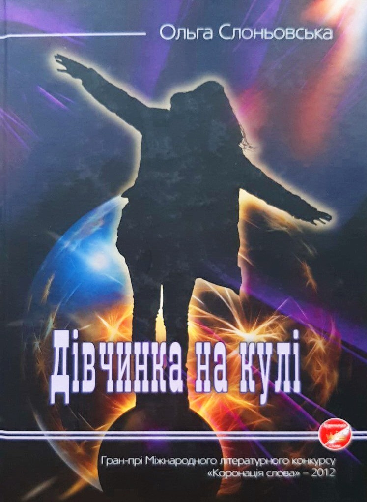 

Дівчинка на кулі - Ольга Слоньовська
