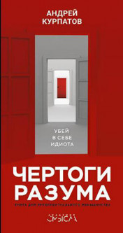 

Чертоги разума. Убей в себе идиота - Андрей Курпатов (596587)