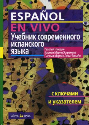 

Учебник современного испанского языка. С ключами и указателем + Сd (29013257)
