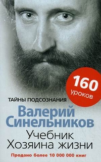 

Учебник Хозяина жизни. 160 уроков
