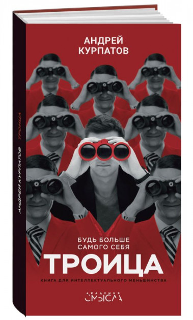 

Троица. Будь больше самого себя (69918290)