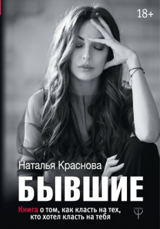 

БЫВШИЕ. Книга о том, как класть на тех, кто хотел класть на тебя-Краснова Наталья (47805902)