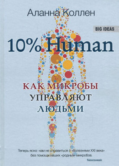 

Аланна Коллен 10% Human. Как микробы управляют людьми(973386233)