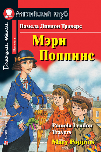 

Мэри Поппинс / Mary Poppins | Памела Линдон Трэверс | Elementary (654890)