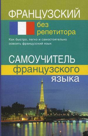 

"Французский без репетитора. Самоучитель французского языка" Калинкина Тамара Николаевна (359708)
