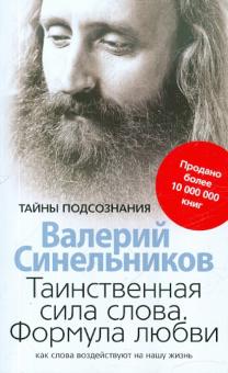 

Таинственная сила слова. Формула любви. Как слова воздействуют на нашу жизнь (467899)