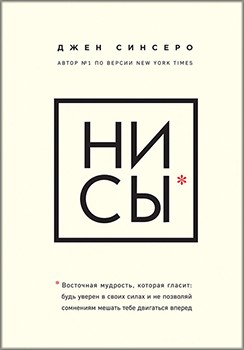 

НИ СЫ. Будь уверен в своих силах и не позволяй сомнениям мешать тебе двигаться вперед - Джен Синсеро