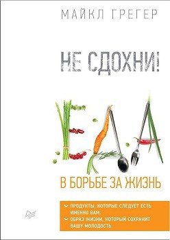 

Не сдохни! Еда в борьбе за жизнь - Майкл Грегер