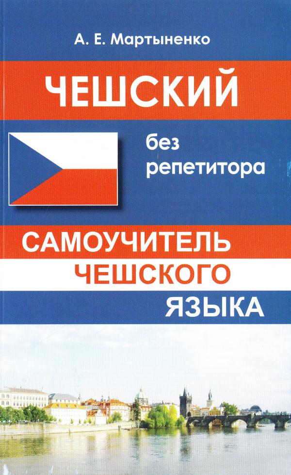 

Чешский без репетитора. Самоучитель чешского языка.Мартыненко А.Е.(936241)