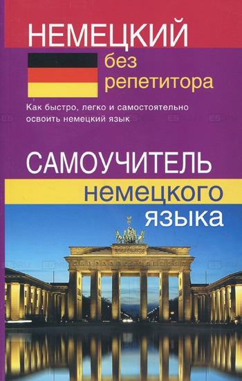 

Немецкий без репетитора. Самоучитель немецкого языка (144457770)