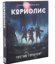 

Настольная игра Студия 101 Кориолис. Третий Горизонт (Coriolis: Third Horizon)