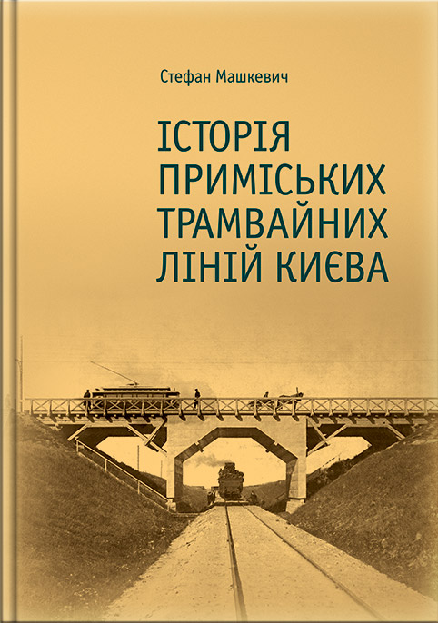 

История пригородных трамвайных линий Киева - Стефан Машкевич (9789662321449)