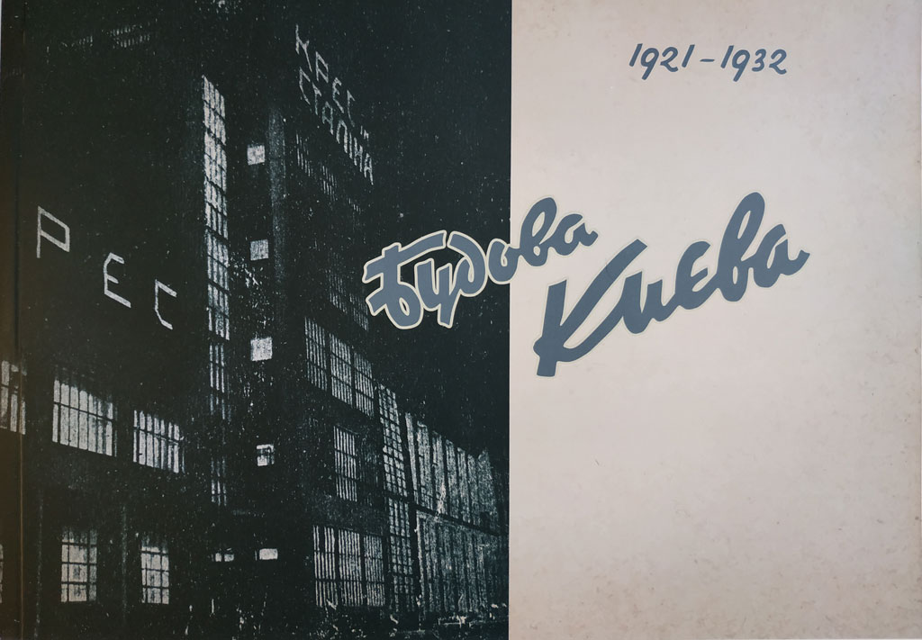 

Строительство Киева (1921-1932) - Вступительная статья М. Кальницкий (9789662321463)