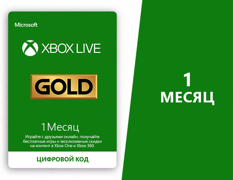 Подписка цифровой код иксБокс Live Gold Золотой Статус на 1 месяц, (Все ...