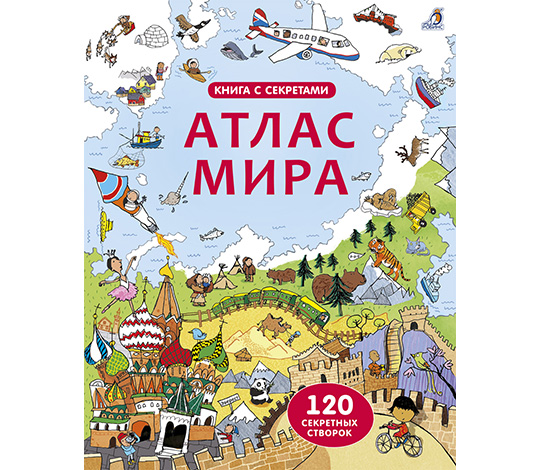 

Открой тайны. Атлас мира