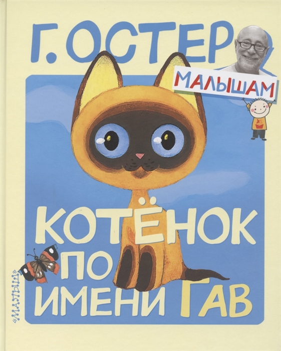 

Котёнок по имени Гав