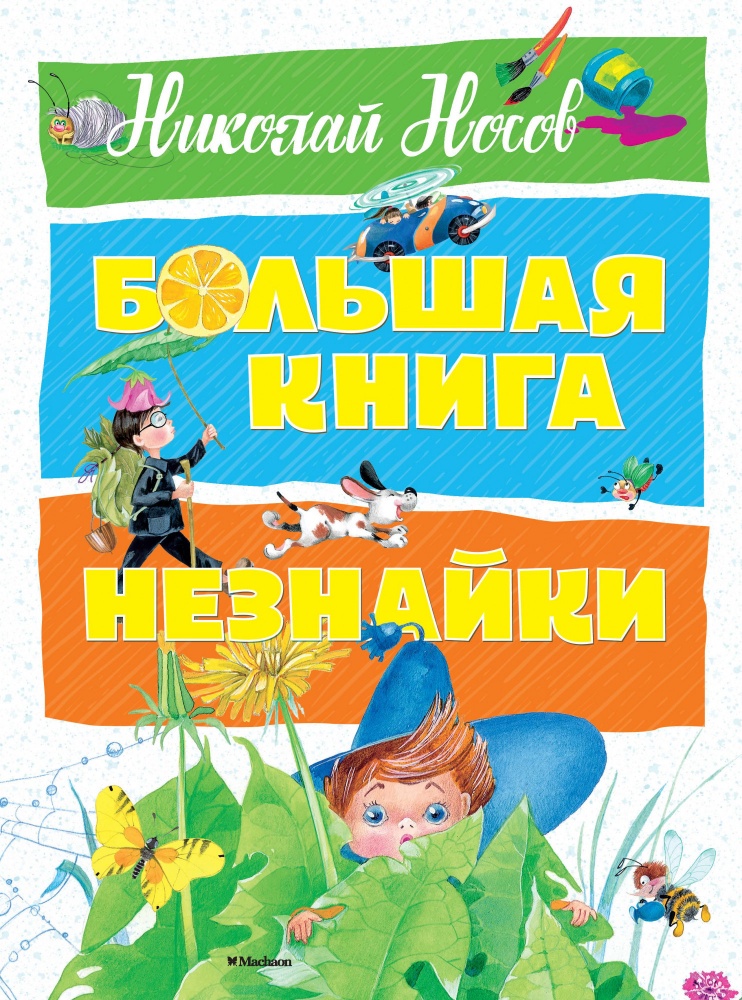 

Большая книга Незнайки. Носов Н. Н.
