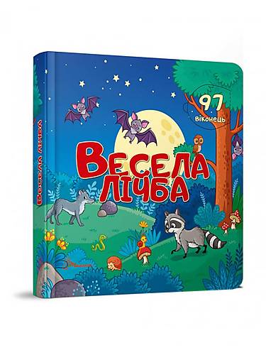 

Книга серії "Бібліотека малюка": Весела лічба ТАЛАНТ (Талант)