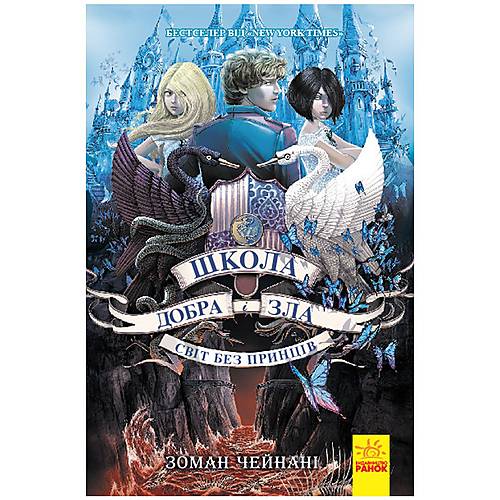 

Школа Добра и Зла Книга 2 Ранок (Ч681002У) Ранок (Ч681002У)