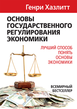 

Основы государственного регулирования экономики