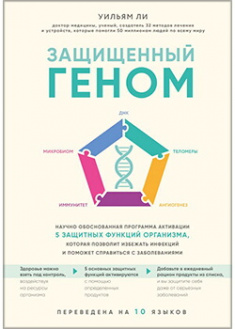

Защищенный геном. Научно обоснованная программа активации 5 защитных функций организма. которая позволит избежать инфекций и поможет справиться с забо. 88769