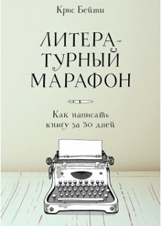

Литературный марафон. Как написать книгу за 30 дней. 87353