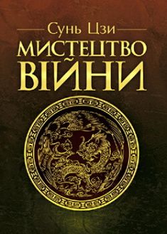 

Мистецтво війни. 88785