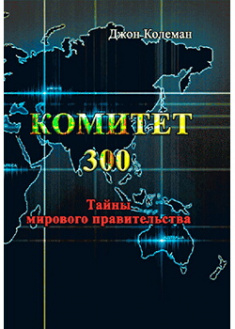

Комитет 300. Тайны мирового правительства. 88433