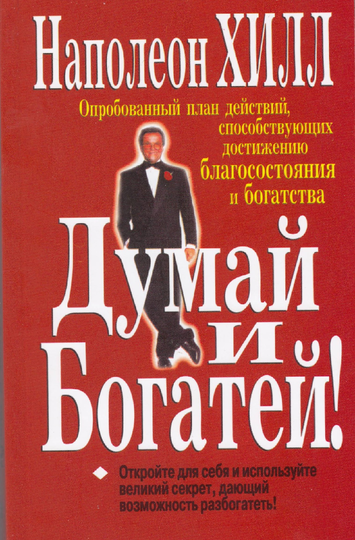 

Думай и богатей! (мягкая обложка)