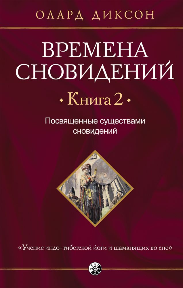 

(2) Времена сновидений, книга 2