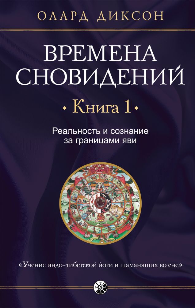 

(1) Времена сновидений, книга 1