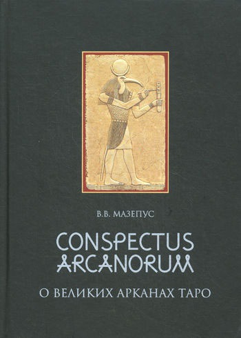 

О Великих Арканах Таро. Conspectus Arcanorum: лекции, прочитанные в Новосибирске в 1995 г.