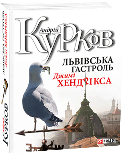 

Львiвська гастроль Джимi Хендрiкса - Курков А. (9789660358874)