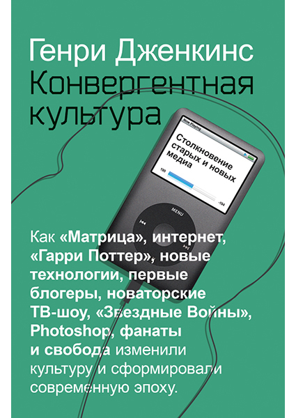 

Конвергентная культура. Столкновение старых и новых медиа 96909