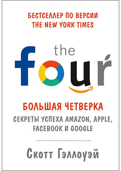 

"Большая четверка". Секреты успеха Amazon, Apple, Facebook и Google 96985
