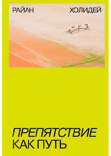 

Препятствие как путь 96993